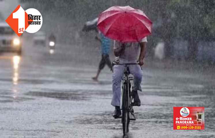 बिहार : दो दिनों में मानसून पकड़ेगा रफ्तार, इन जिलों में बारिश का अलर्ट जारी; तापमान में भी दर्ज किया गया गिरावट 