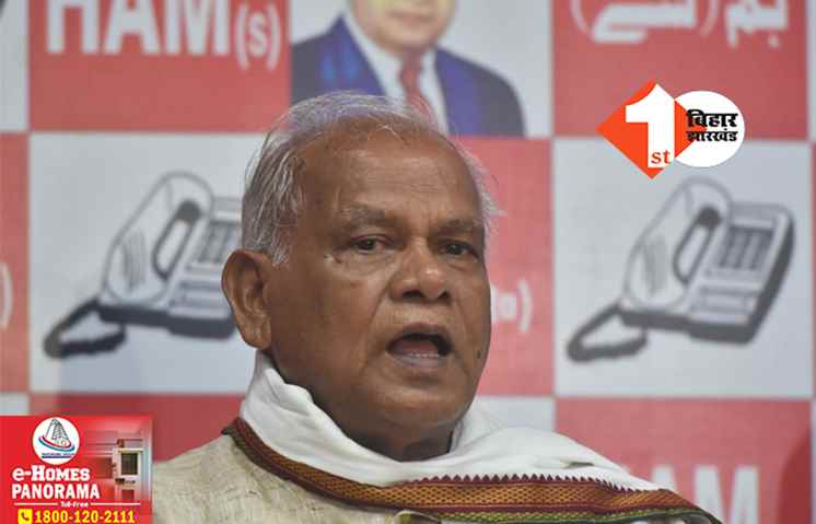 नीतीश बात मान जाएंगे तो नहीं हटेंगे: विजय चौधरी से मुलाकात के बाद बोले मांझी, कहा- फिलहाल महागठबंधन के साथ खड़े हैं