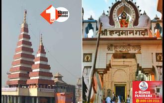 पटना के महावीर मंदिर पर स्वामित्व की लड़ाई हुई तेज, किशोर कुणाल के खिलाफ हनुमानगढ़ी ने खोला मोर्चा