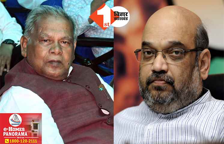 बेटे के साथ दिल्ली कूच करेंगे मांझी, अमित शाह से मुलाकात के बाद कर सकते हैं बड़ा एलान!