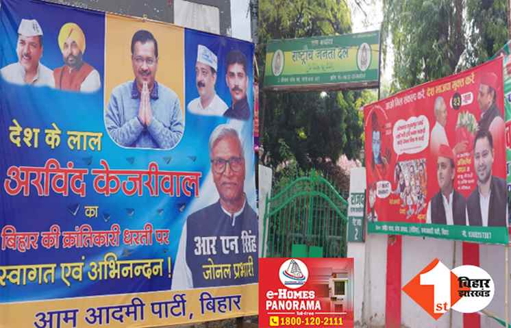 विपक्षी दलों की बैठक की तैयारियां हुईं तेज, पटना की सड़कों पर लगे केजरीवाल और अखिलेश यादव के पोस्टर
