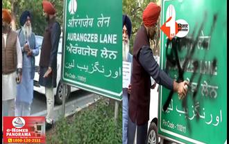 दिल्ली में औरंगजेब लेन का नाम बदला गया, अब इस नाम से जानी जाएगी ये सड़क