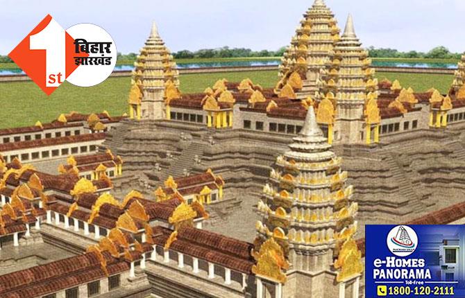 पूर्वी चंपारण में बनेगा विश्व का सबसे बड़ा मंदिर, 20 जून से प्रारंभ होगा विराट रामायण मंदिर का निर्माण कार्य, अयोध्या में बन रहे रामलला मंदिर से भी होगा भव्य