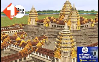 पूर्वी चंपारण में बनेगा विश्व का सबसे बड़ा मंदिर, 20 जून से प्रारंभ होगा विराट रामायण मंदिर का निर्माण कार्य, अयोध्या में बन रहे रामलला मंदिर से भी होगा भव्य