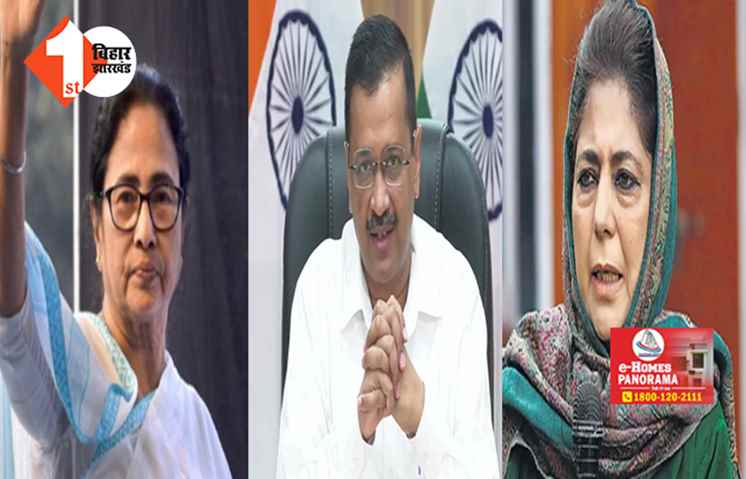 विपक्षी दलों की बैठक में शामिल होने ममता, मुफ्ती और केजरीवाल कल आएंगे बिहार,  प्रोटोकॉल को लेकर जारी हुआ निर्देश 