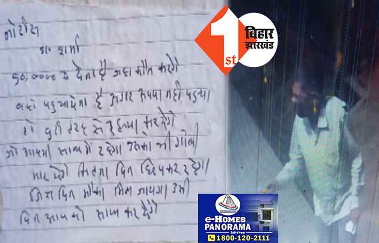 डॉक्टर से मांगी 5 लाख की रंगदारी, नहीं देने पर जान से मारने की धमकी, पुलिस ने एक को उठाया