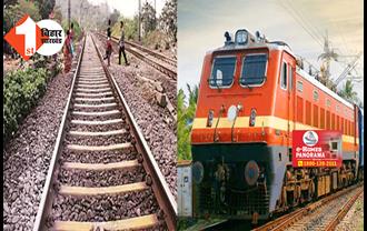 बिहार : रेलयात्रियों को लगा बड़ा झटका, ये रेल परियोजना हुई स्थगित ; जानें क्या है मुख्य कारण 