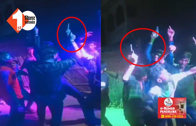 बिहार में नहीं थम रहा हर्ष फायरिंग, DJ की धून पर हथियार लहराते युवक का वीडियो हुआ वायरल 