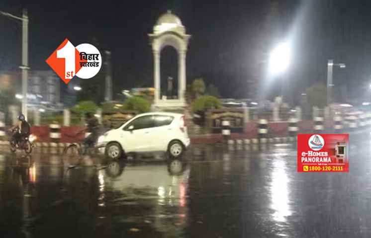 बिहार: गर्मी से राहत ! मौसम विभाग ने जारी किया अलर्ट;  राज्य के कई जिलों में आज हो सकती है भारी बारिश