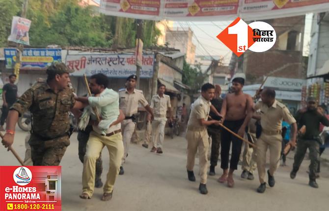 बिहार: मकान पर कब्जा को लेकर भारी बवाल, ताबड़तोड़ फायरिंग से दहला पूरा इलाका, मारपीट में तीन पुलिसकर्मी घायल