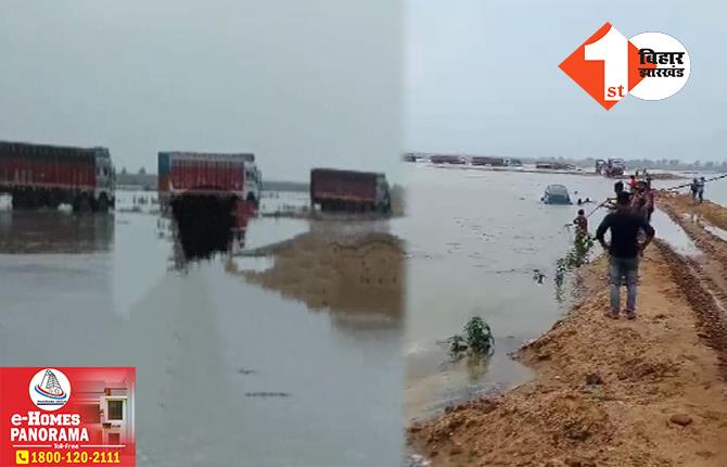 बिहार: लगातार बारिश से सोन नदी का जलस्तर बढ़ा, बालू खनन में लगे 30 से अधिक ट्रक नदी में फंसे