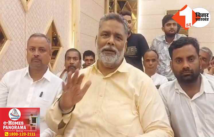 कांग्रेस और नीतीश-लालू तय करें जिम्मेवारी: विपक्षी दलों की बैठक से पहले छलका पप्पू यादव का दर्द