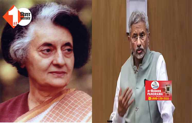  इंदिरा के समर्थन में BJP, बोले विदेश मंत्री जयशंकर ...ये न तो उनके और न हमारे लिए ठीक ; उल्टा चोर कोतवाल को डांटे 