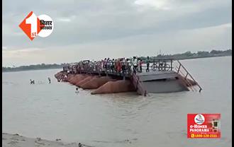 बिहार : तेज आंधी से 35 फीट लंबा पीपा पुल बहा, बीच में फसें सैकड़ों यात्री; 15 जून तक था खोलना 