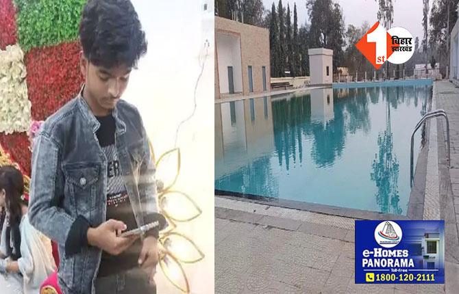 बिहार: स्विमिंग पूल में डूबकर दसवीं के छात्र की मौत, बगल में खड़े दोस्तों ने नहीं दिया ध्यान
