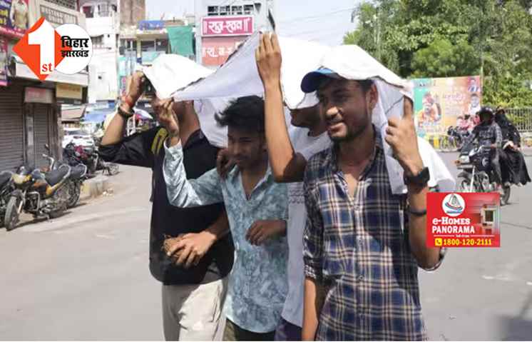 बिहार में भीषण गर्मी, हल्की बारिश के सूरज ने दिखाई तल्खी ; मौसम विभाग का अलर्ट जारी 