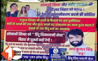 सोनाक्षी सिन्हा की शादी के खिलाफ पटना में लगा पोस्टर, हिंदू शिव भवानी सेना ने कहा-शत्रुघ्न सिन्हा की बेटी को बिहार में घुसने नहीं देंगे