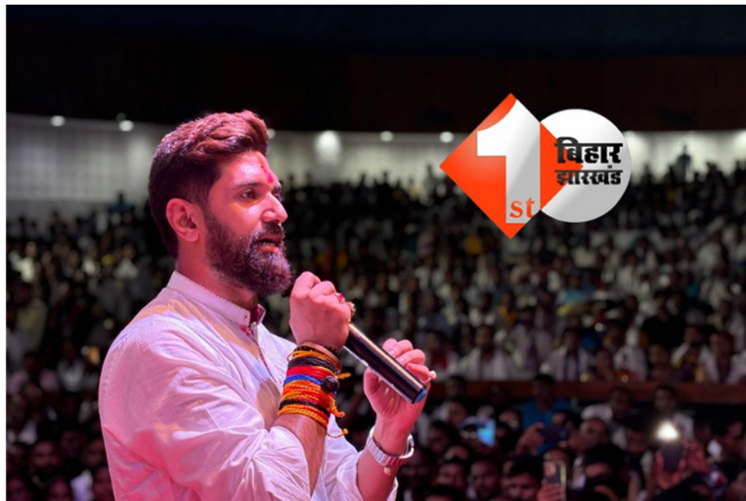 विस चुनाव को लेकर एक्टिव हुई LJP (R), गांधी मैदान में बड़ी रैली करेंगे चिराग पासवान; डेट का भी किया एलान