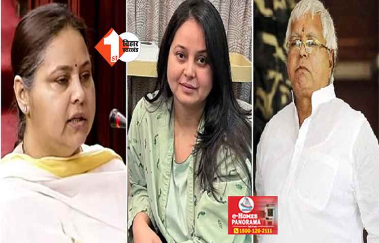 लालू यादव की दोनों बेटियां मीसा और रोहिणी में कौन है आगे? यहां पढ़ें लेटेस्ट अपडेट