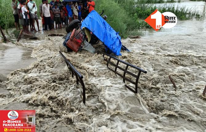 बिहार: बाल-बाल बची दर्जनों मजदूरों की जान, बारिश से क्षतिग्रस्त हुई नदी पर बनी पुलिया, तेज धार में फंसा ट्रैक्टर