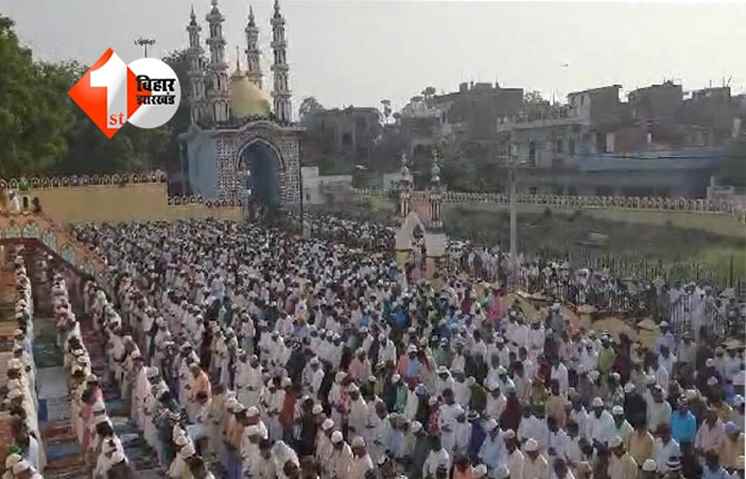 आज मनाया जा रहा है ईद-उल-अजहा का त्योहार, : नमाज अदा करने के लिए ईदगाहों में उमड़ी भीड़
