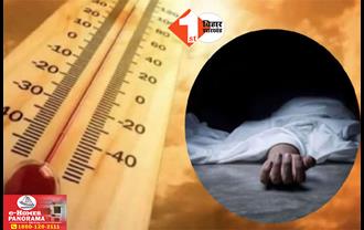 बिहार में जानलेवा बनी गर्मी : अस्पताल में भर्ती पांच मरीजों की गई जान : लू लगने से मौत की आशंका