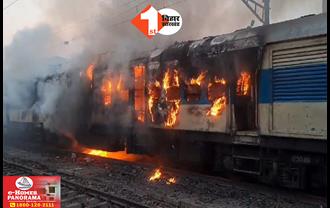 बिहार से बड़ी खबर : ट्रेन की तीन बोगियों में लगी भीषण आग : यात्रियों में मची अफरा-तफरी : किसी के हताहत होने की सूचना नहीं 