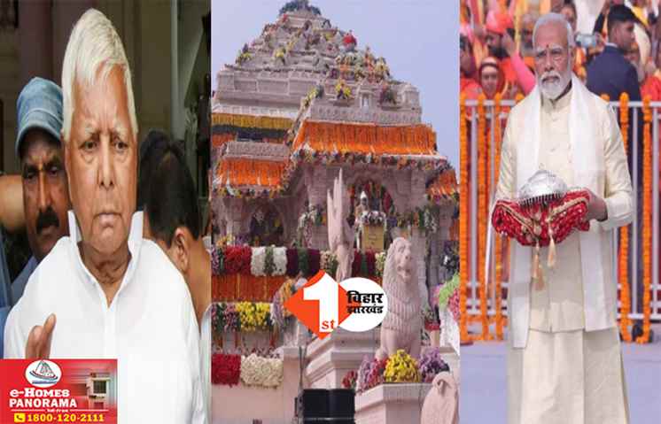 ‘धर्माचार्यों ने मना किया था लेकिन एक व्यक्ति ने..’ राम मंदिर की छत से पानी टपकने के दावे पर लालू का पीएम मोदी पर तंज