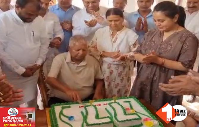 Happy BirthDay Lalu Prasad: लालू ने जन्मदिन पर काटा 77 पाउंड का केक, राबड़ी आवास पर बधाई देने वालों का लगा तांता