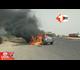 बिहार: चलती कार में अचानक लगी भीषण आग, बीच सड़क पर धू-धू कर जली गाड़ी; लोगों ने ऐसे बचाई जान