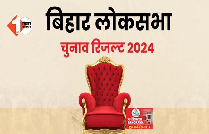 बिहार में NDA को 34 सीटों पर बढ़त, आरा और काराकाट सीट पर माले के कैंडिडेट आगे 