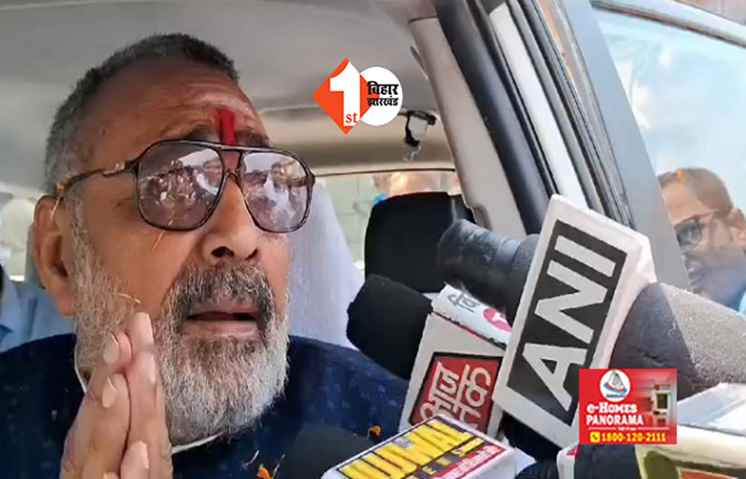 'क्रिमनल की नहीं होती कोई जाति ...', बोले गिरिराज सिंह .... जनता ने व्हीलचेयर पर भेज तेजस्वी को बता दिया उनकी सही जगह 