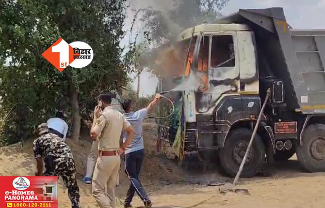 बिहार में सड़क हादसे में मौत के बाद भारी बवाल : गुस्साए लोगों ने हाईवा को लगाई आग : भीड़ ने पुलिस और मीडियाकर्मियों पर बोला हमला
