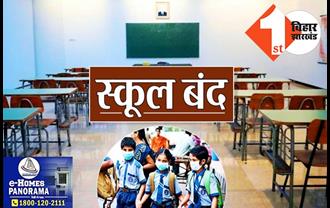 पटना के सभी स्कूल इस दिन तक रहेंगे बंद : भीषण गर्मी को लेकर DM ने जारी किया नया आदेश