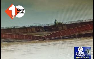 10 दिन में 4 पुल गिरने के बाद मधुबनी में गिरा निर्माणाधीन पुल का गर्डर, मची अफरा-तफरी