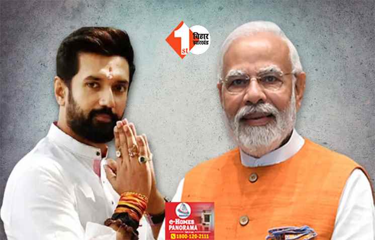बिहार में मोदी-नीतीश की जोड़ी 'सुपरहिट' : एग्जिट पोल में चिराग पासवान का स्ट्राइक रेट सबसे अधिक 