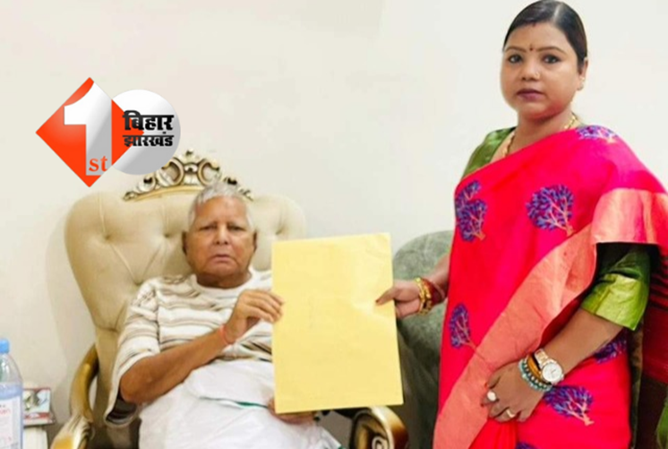 जिस दिन घर पर पड़ा छापा उसी दिन लालू ने बीमा को दिया टिकट, कल करेगी नामांकन