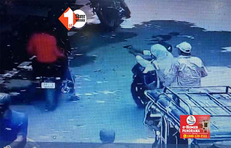 लोकसभा रिजल्ट के अगले दिन पटना में दिनदहाड़े फायरिंग : एक की मौत ; दूसरा बुरी तरह घायल 