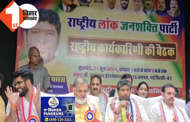 लोकसभा चुनाव के बाद दिल्ली में RLJP की राष्ट्रीय कार्यकारिणी की बैठक, पशुपति पारस ने कहा-हमारे साथ नाइंसाफी हुई है