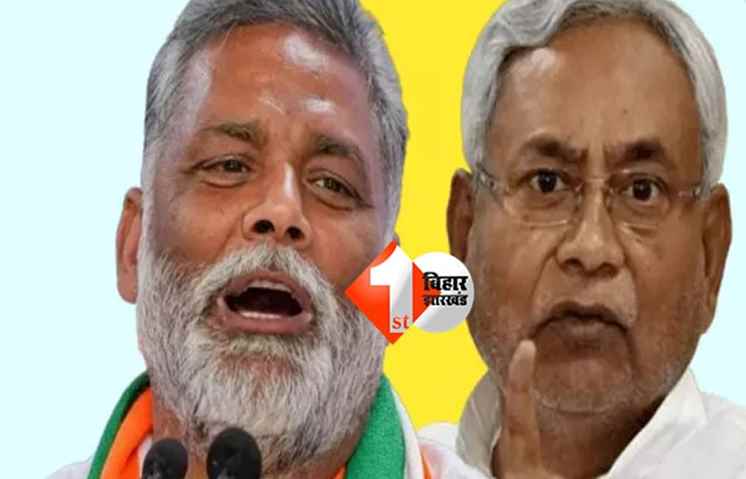 सांसद बनने के बाद पहली बार CM नीतीश से मिलेंगे पप्पू यादव : इन मुद्दों पर करेंगे वन टू वन बात