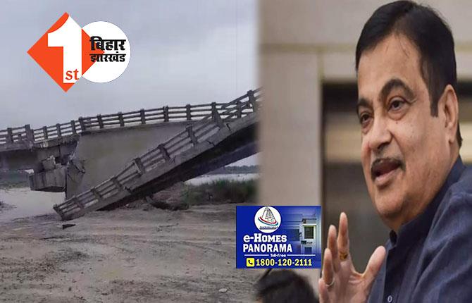 अररिया में पुल गिरने पर केंद्र ने बिहार सरकार को घेरा: नितिन गडकरी ने कहा-हमारा इस पुल से कोई लेना-देना नहीं
