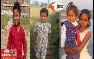 बिहार में एक ही परिवार के चार बच्चे लापता, पिता की डांट फटकार के बाद घर से निकले थे