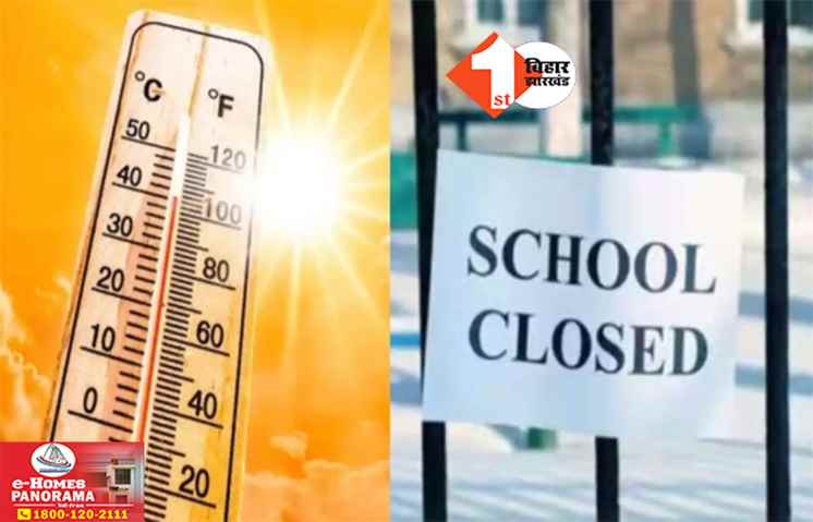 बिहार के सभी स्कूल 15 जून तक बंद: स्कूली बच्चों के साथ शिक्षकों की भी रहेगी छुट्टी, भीषण गर्मी को लेकर सरकार का फैसला