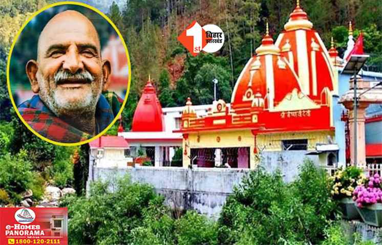 Kainchi Dham Foundation Day: कैंची धाम पहुंचना अब और हुआ आसान, स्थापना दिवस पर रेलवे ने शुरू की शटल सेवा