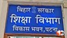 बिहार कैबिनेट बैठक 2025, शिक्षा विभाग बिहार, नए पद बिहार शिक्षा, सहायक शिक्षा विकास पदाधिकारी, शिक्षा विकास पदाधिकारी पद सृजन, बिहार सरकारी नौकरी, शिक्षक भर्ती बिहार, नीतीश कैबिनेट फैसले