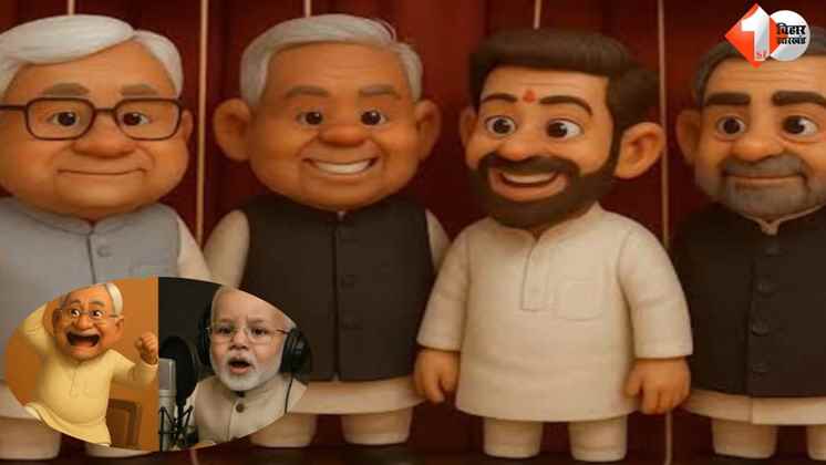 AI राजनीति, बिहार राजनीति, Rajd vs BJP, AI animation politics, Nitish Modi animation, ठग्गू के जुमले, गैंग्स ऑफ घोटालाबाज, Bihar Political Satire, Narendra Modi rap AI, AI video RJD BJP, Political att