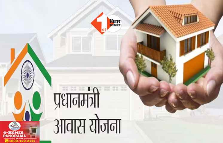 PM Awas Yojana: PM आवास योजना के लाभुकों को एक महीने का समय, नहीं बने मकान तो होगी सख्त कानूनी कार्रवाई