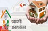PM Awas Yojana: PM आवास योजना के लाभुकों को एक महीने का समय, नहीं बने मकान तो होगी सख्त कानूनी कार्रवाई