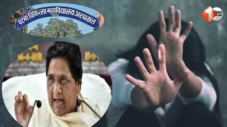 मुजफ्फरपुर, दलित बच्ची, रेप, हत्या, मायावती, बिहार सरकार, नीतीश कुमार, कानून-व्यवस्था, स्वास्थ्य व्यवस्था, पीएमसीएच, बेड की कमी, सियासी हंगामा, कांग्रेस, राहुल गांधी, विधानसभा चुनाव, न्याय, सख्त कार्र