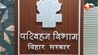 बिहार परिवहन विभाग, भ्रष्टाचार बिहार, दागी अफसर प्रमोशन, बिहार सरकार सुशासन, आर्थिक अपराध इकाई बिहार, निगरानी ब्यूरो छापेमारी, बिहार ट्रांसपोर्ट डिपार्टमेंट करप्शन, बिहार अफसर प्रमोशन स्कैंडल